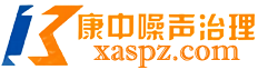 西安康中噪声治理工程有限公司